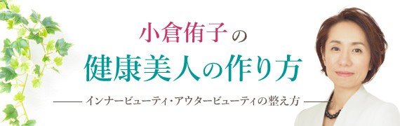 小倉 侑子の健康美人の作り方