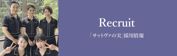 サットヴぁの実採用情報