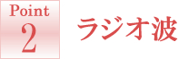 ラジオ波