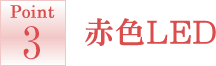 赤色LED