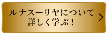 ルナスーリヤについて詳しく学ぶ！