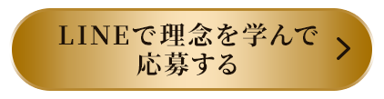 LINEで理念を学んで応募する