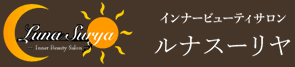 インナービューティサロン　ルナスーリヤ