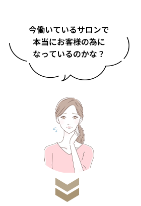 今働いているサロンで本当にお客様の為になっているのかな？