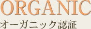 オーガニック認証